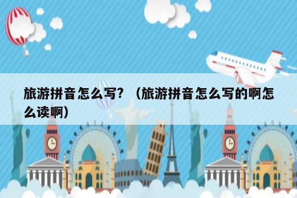 旅游的汉语拼音是什么?