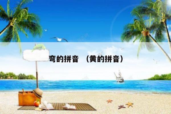 拼音:[wān]请点击输入图片描述部首: 弓五笔: yoxb释义:弯:wānㄨㄢ