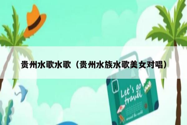 贵州三都水歌对唱