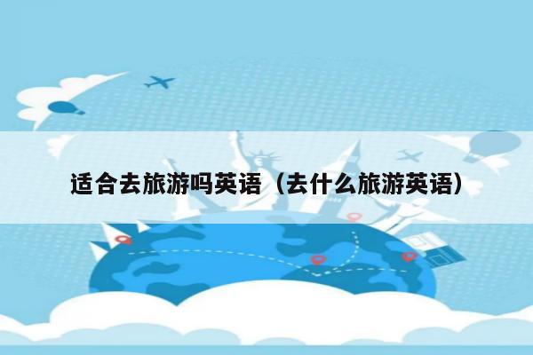 可以是短语形式的go on a trip,go on a travel,have a journey, 