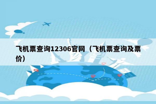 买飞机票有没有像12306那样的官网?