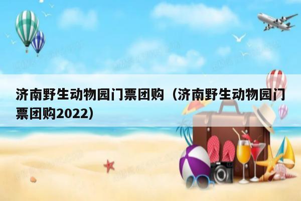 济南市野生动物园门票