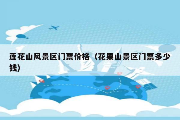 番禺莲花山门票多少钱?