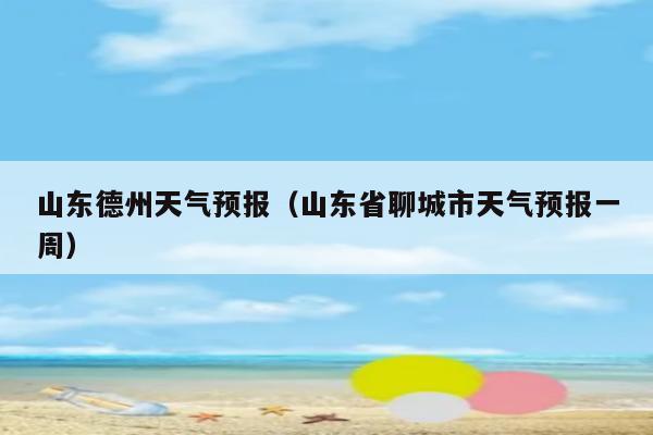 德州天气预报10天