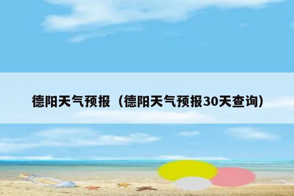 德阳未来一周天气预报