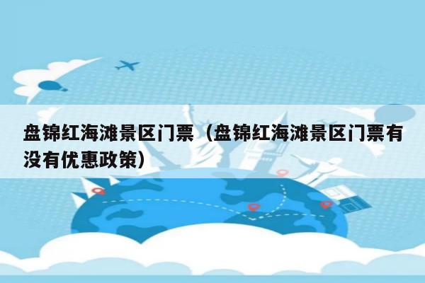 202年盘锦红海滩免门票吗