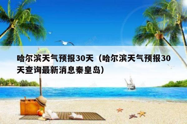黑龙江哈尔滨  一周天气预报10月14日(今天)晴4～17℃10月15日(周六)