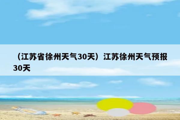 徐州60天天气预报