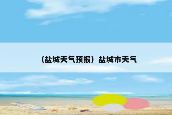 盐城天气预报15天