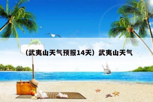 武夷山天气半个月