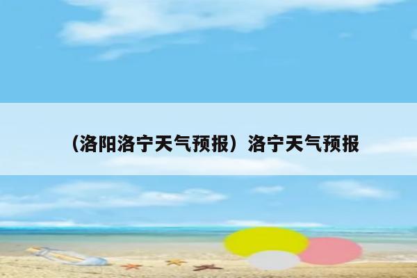 偃师天气嵩县天气伊川天气洛宁天气更多10月08日(周六)班多云12～21